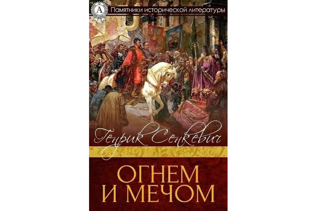 «Огнем и мечом» Генрика Сенкевича