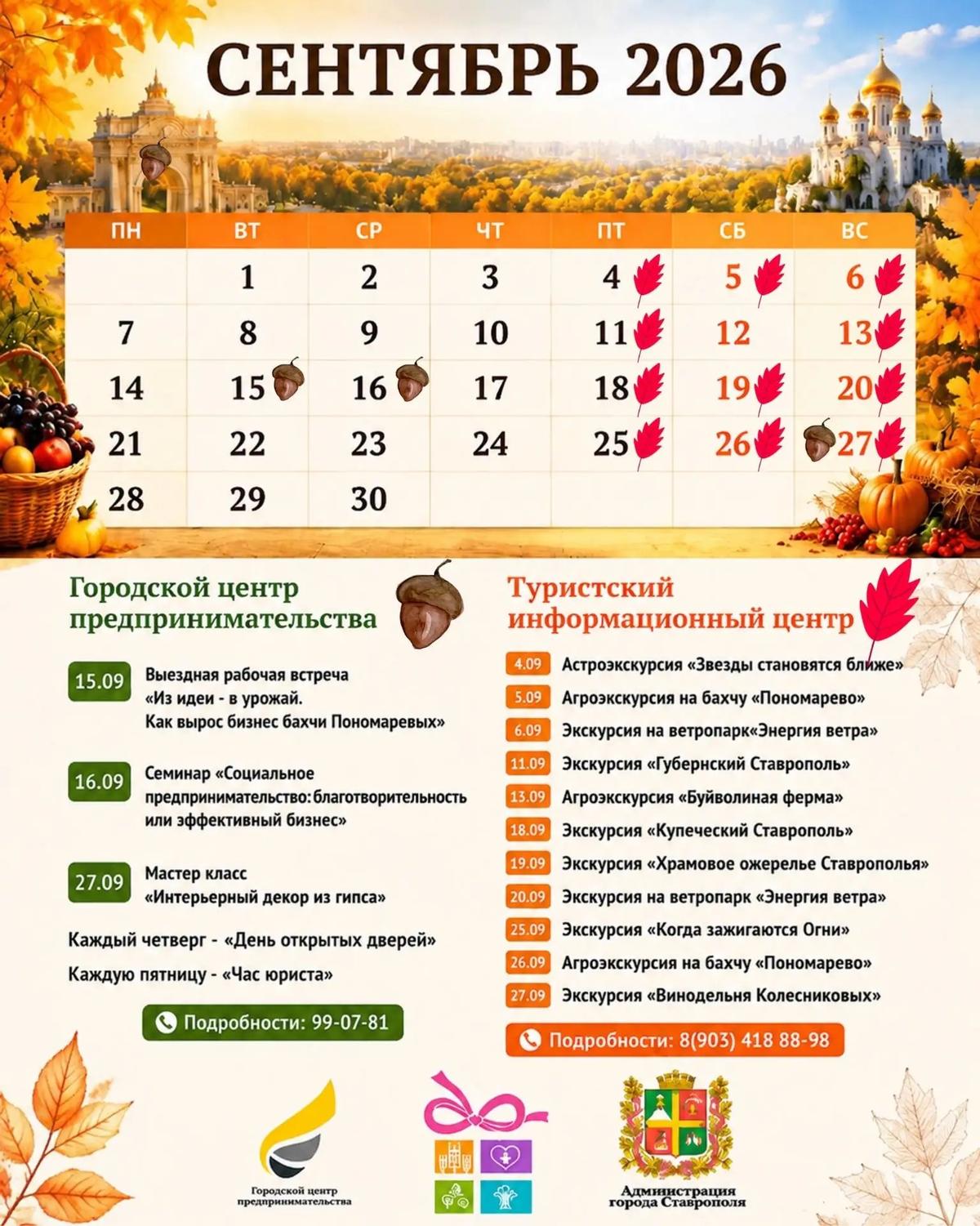 В первый месяц осени в Ставрополе пройдет масса бизнес-событий