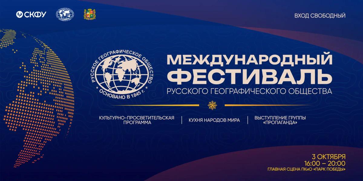 В Ставрополе пройдет Международный фестиваль Русского географического общества