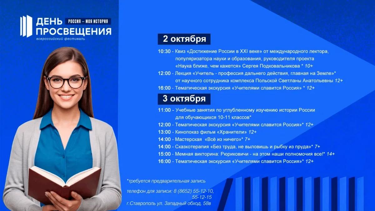 Ставропольцев приглашают на Всероссийский фестиваль «Россия - Моя история. День просвещения»