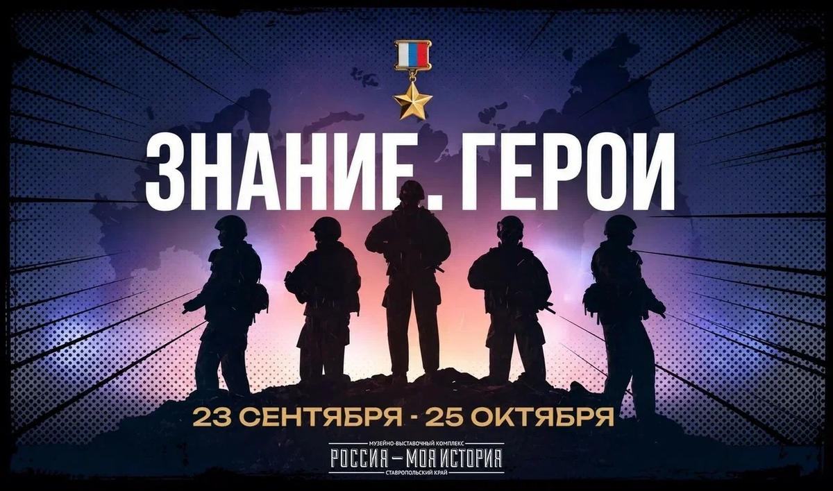 В Ставрополе откроется выставка «Знание. Герои»