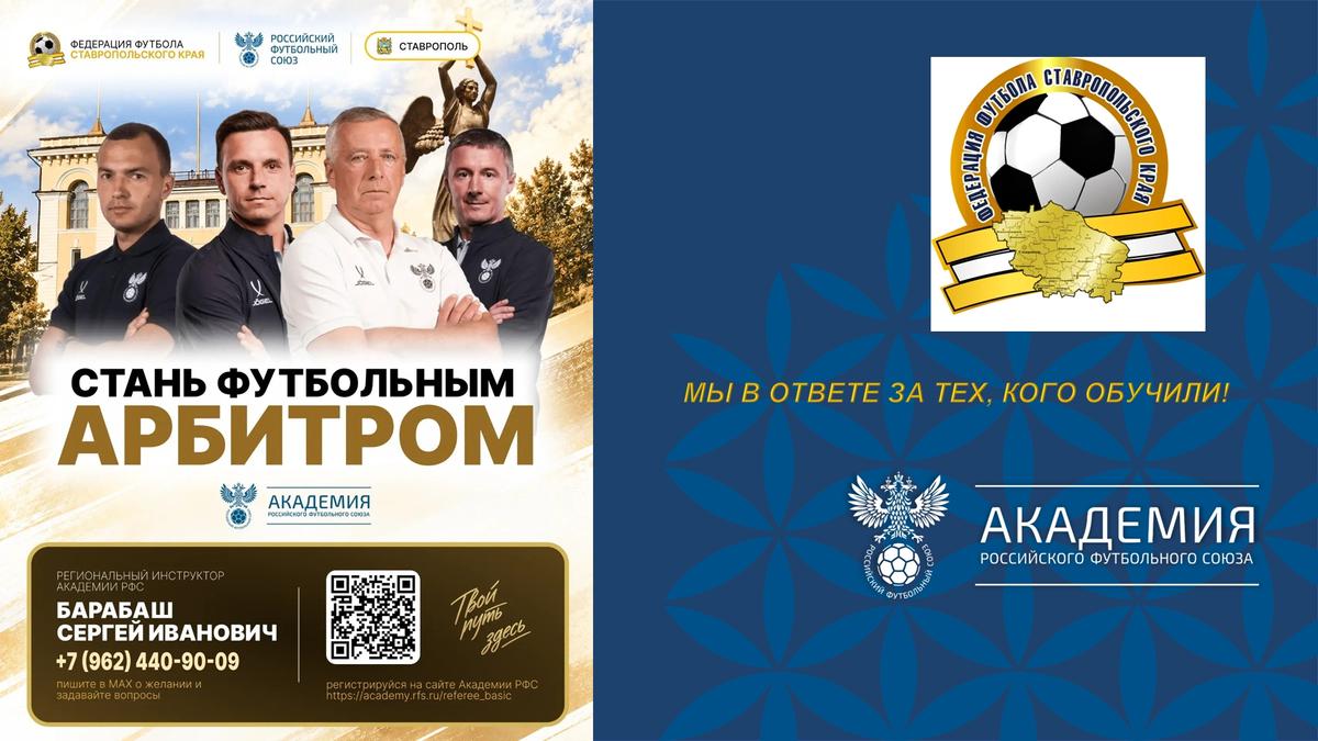 В Ставрополе пройдет школа молодого футбольного арбитра Академии РФС