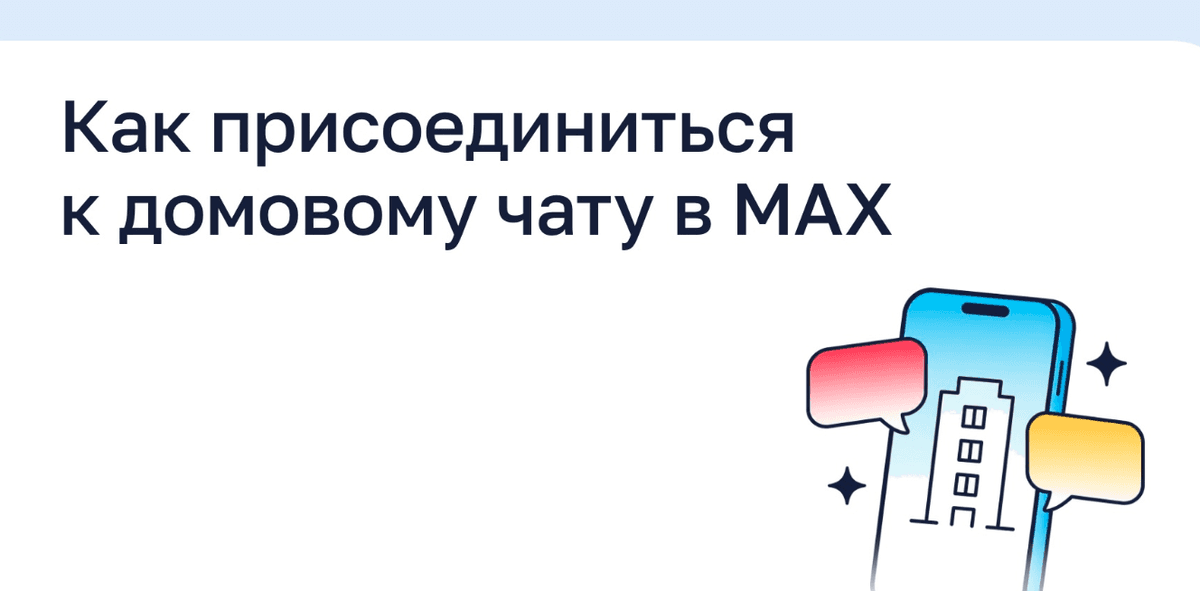 Ставропольцам рассказали, как присоединиться к домовому чату в МАКСе