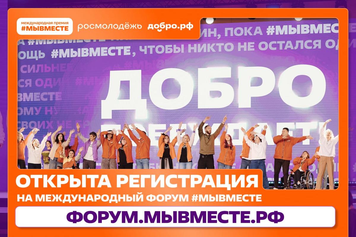 Ставропольцы могут зарегистрироваться на международный форум #МЫВМЕСТЕ-2026