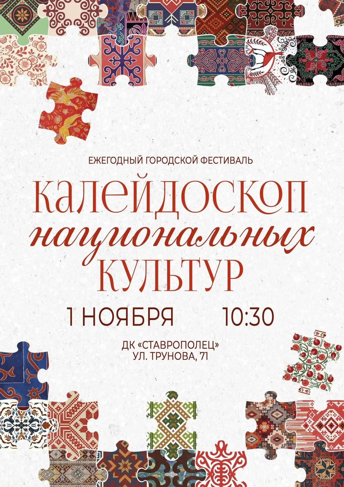 В Ставрополе пройдет ежегодный фестиваль «Калейдоскоп национальных культур»