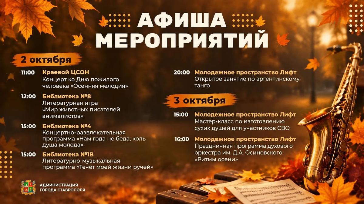 Концерты ко Дню пожилого человека продолжатся в Ставрополе и в пятницу 2 октября