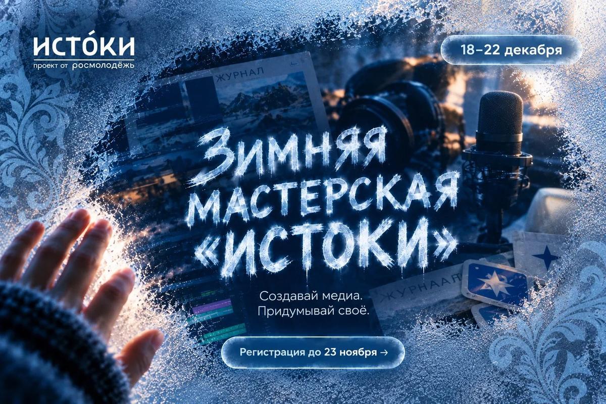 Творческую молодежь Ставрополья пригласили в Зимнюю мастерскую «Истоки» в декабре