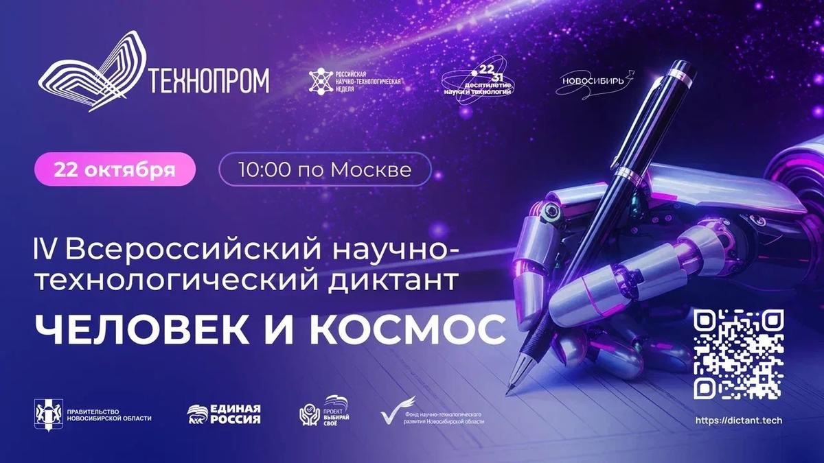 «Единая Россия» приглашает на IV Всероссийский научно‑технологический диктант