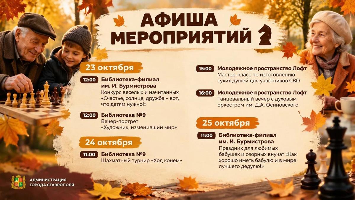 В выходные пройдут творческие встречи, шахматный турнир Ставрополя, вечер музыки