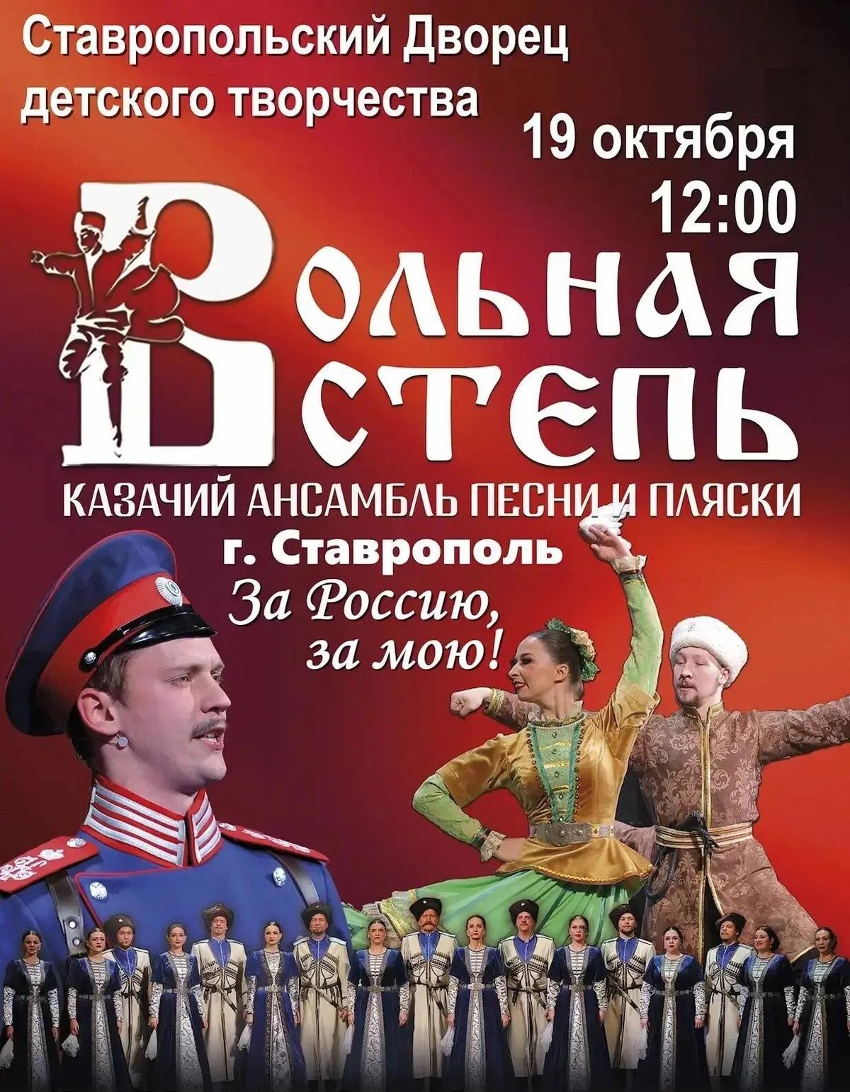 В Ставрополе «Вольная степь» даст патриотический концерт