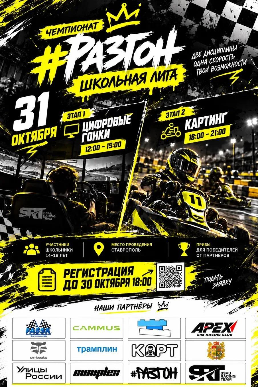 В Ставрополе пройдет «Школьная лига» по автоспорту