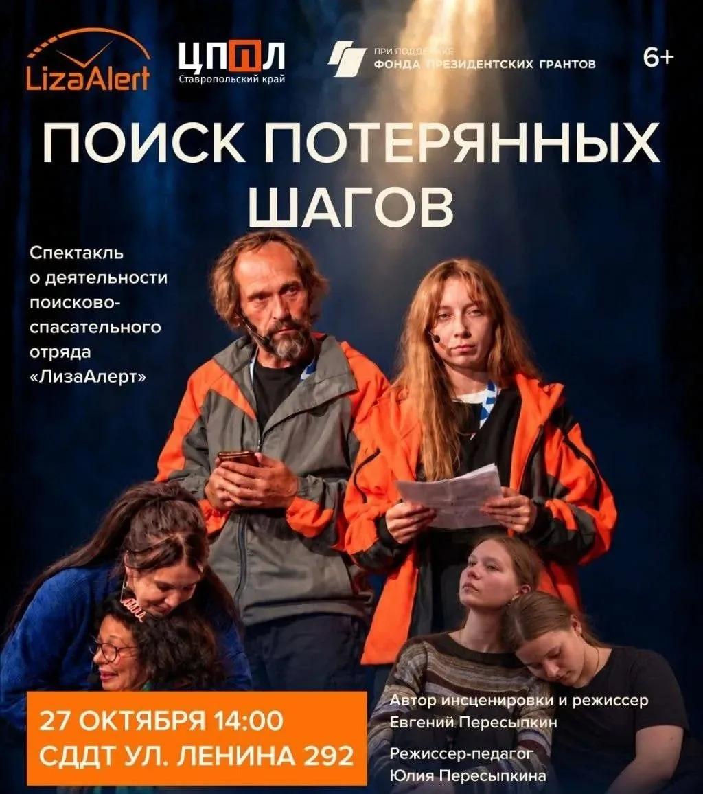 В Ставрополе покажут спектакль о работе поисковиков «ЛизаАлерт»