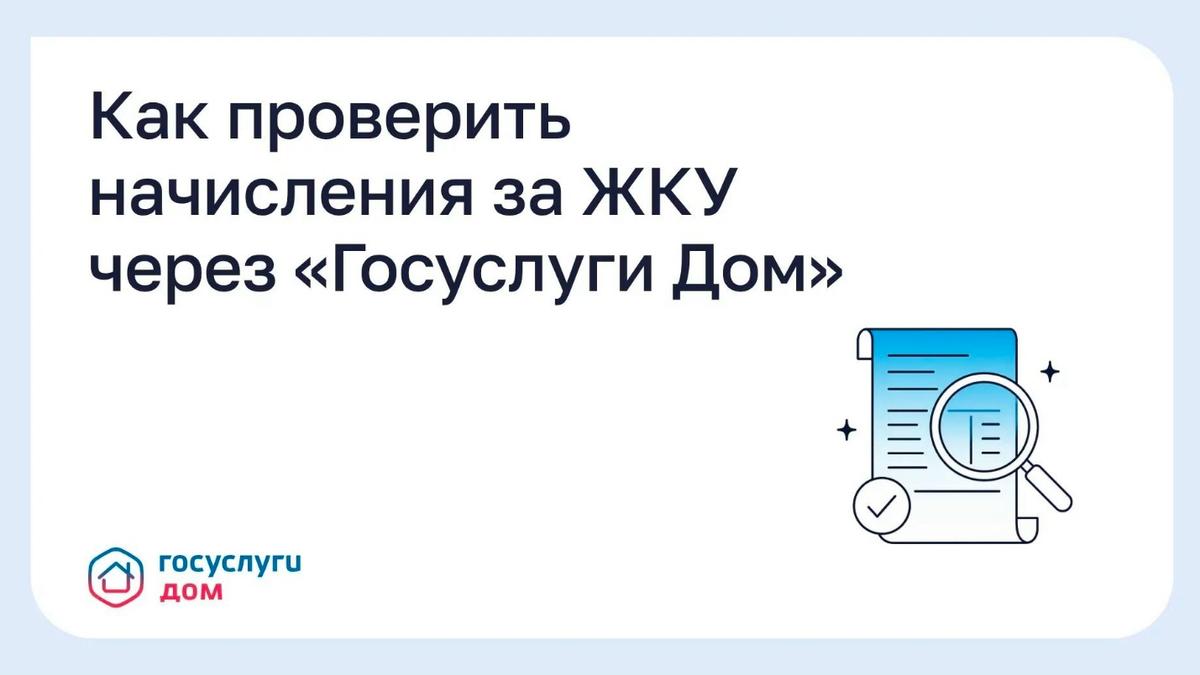 Ставропольцы смогут проверить начисления за ЖКУ через «Госуслуги Дом»