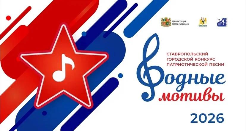 В Ставрополе пройдет конкурс патриотической песни для детей