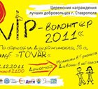 VIP-Волонтер - 2011