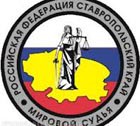 Мировая юстиция Ставропольского края  празднует 145-летие