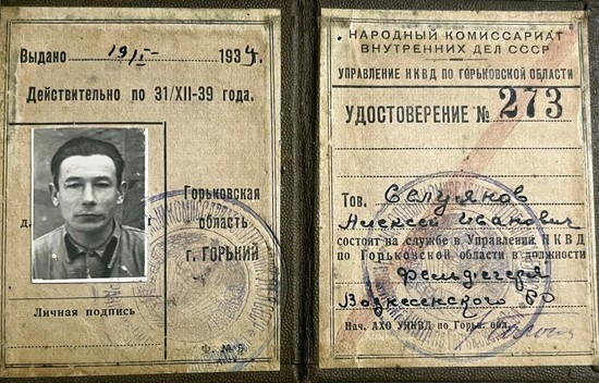 Удостоверение фельдъегеря НКВД