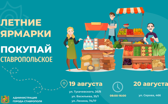 Ярмарки выходного дня пройдут 19-20 августа. Пресс-служба администрации города Ставрополя