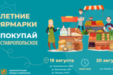 Ярмарки выходного дня пройдут 19-20 августа. Пресс-служба администрации города Ставрополя
