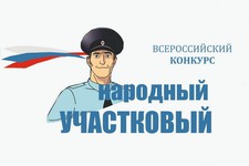 Всероссийский конкурс «Народный участковый» стартует 11 сентября