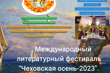 Скриншот с официального сайта фестиваля «Чеховская осень 2023»