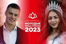 В Ставрополе выберут Мисс и Мистер Студенчество России. Оргкомитет конкурса «Молодые лица страны-2023»