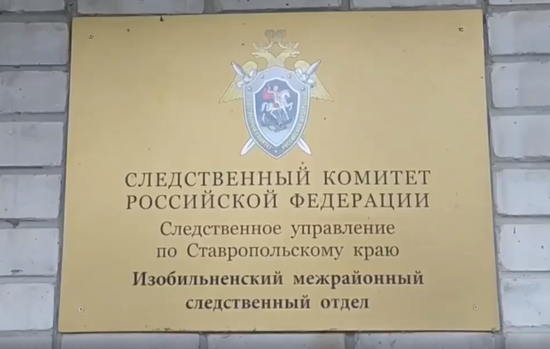 Фото Следственного управления СКР по Ставропольскому краю