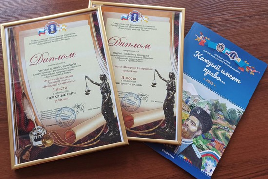 «Вечерний Ставрополь» стал лауреатом конкурса «Закон и право в СМИ»