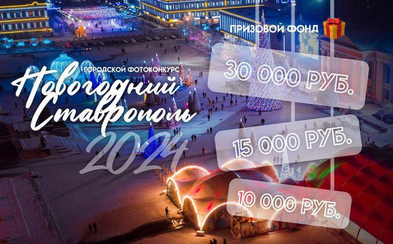 Завершается прием заявок на участие в ежегодном фотоконкурсе «Новогодний Ставрополь». Пресс-служба мэрии города