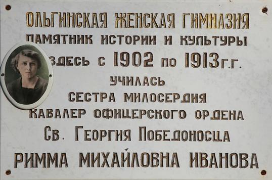 Мемориальная доска, установленная к 100-летию со дня рождения Риммы Ивановой  на здании бывшей Ольгинской гимназии, Римма Иванова, мемориал
