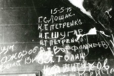 Роспись ставропольца  Г.С. Лошака на стене  рейхстага. 15 мая 1945 года. Фото из фондов Государственного архива Ставропольского края