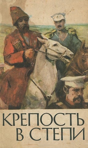 Книга «Крепость в степи» Иоакима Вячеславовича Кузнецова