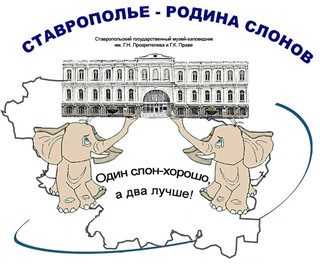 Ставрополье - родина слонов!