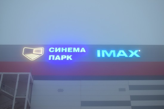 IMAX  в Ставрополе