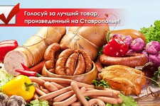 В крае продолжают выбирать лучшие товары в конкурсе «Ставропольское качество»