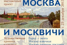 Ставропольский краевой музей изобразительных искусств представляет посетителям выставку «Москва и москвичи»