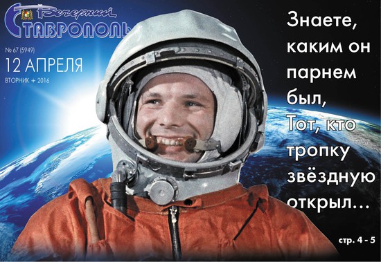 Первая полоса газеты Вечерний Ставрополь к 55-летию полёта Гагарина в Космос