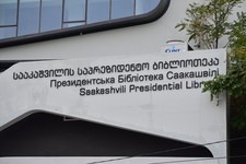 Президентская библиотека Саакашвили. Написано на английском, грузинском и украинском языках