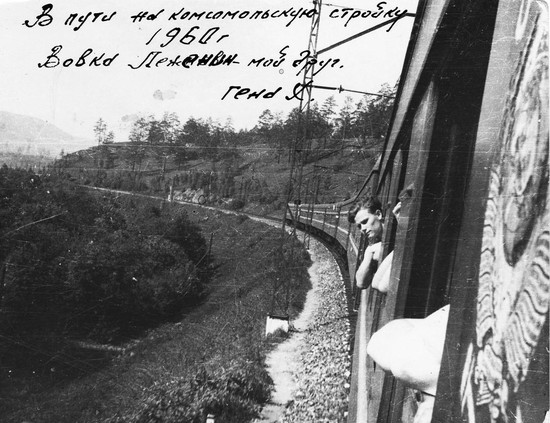 Надпись на снимке: «В пути на комсомольскую стройку.  1960 г. Вовка Леженин - мой друг. Гена Х.».