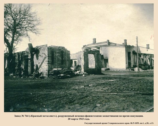 Завод «Красный металлист», разрушенный во время оккупации (из фондов Государственного архива Ставропольского края).