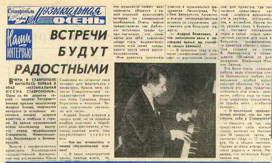 Все ставропольские газеты в дни фестиваля писали о «Музыкальной осени».