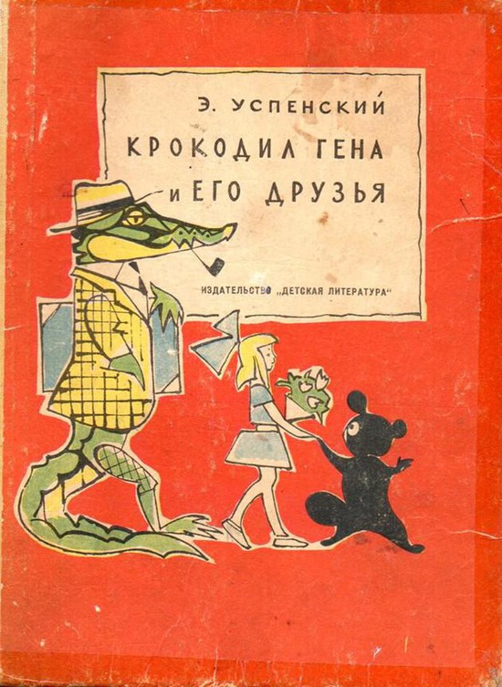 Обложка первого издания книги о Чебурашке и Крокодиле Гене 1966 года с иллюстрациями художника Валерия Алфеевского.