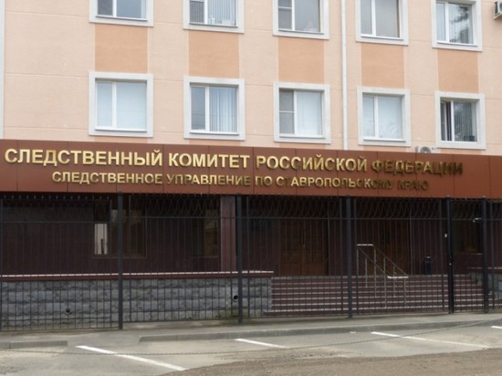 Расследование ведет СКР по Ставропольскому краю