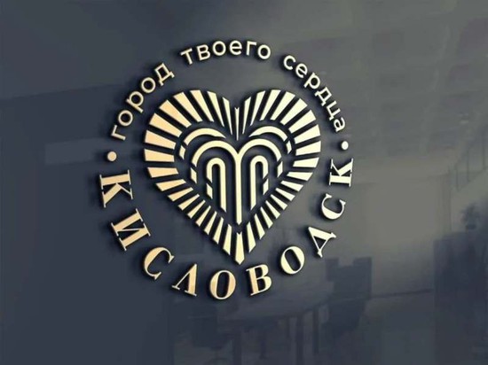 Новый логотип. Пресс-служба администрации города-курорта Кисловодска 