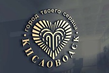 Новый логотип. Пресс-служба администрации города-курорта Кисловодска 