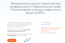 Региональная научно-практическая конференция в Ставропольском крае: «Паллиативная помощь в неврологии: фокус на БАС»