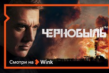 Сериал "Чернобыль" на Wink