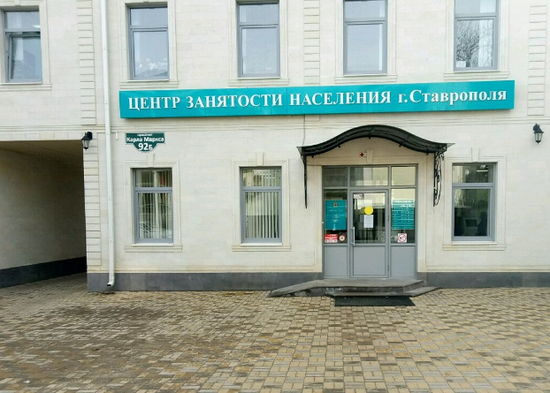 Центр занятости населения г. Ставрополя