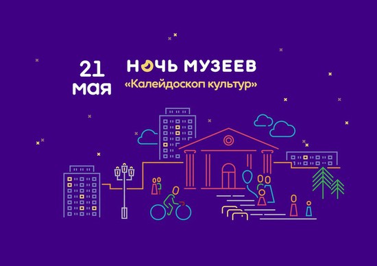 Ночь музеев состоится 21 мая 2022 года