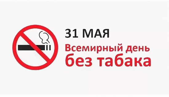 День без табака
